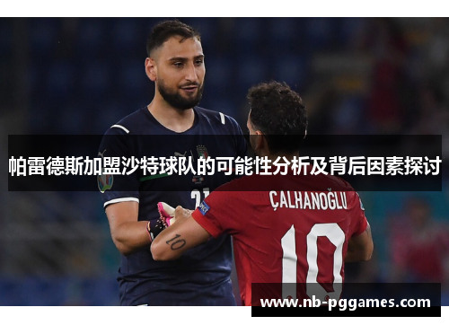 帕雷德斯加盟沙特球队的可能性分析及背后因素探讨