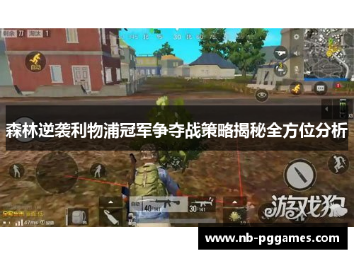 森林逆袭利物浦冠军争夺战策略揭秘全方位分析