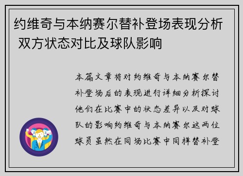 约维奇与本纳赛尔替补登场表现分析 双方状态对比及球队影响