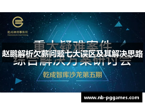 赵鹏解析欠薪问题七大误区及其解决思路