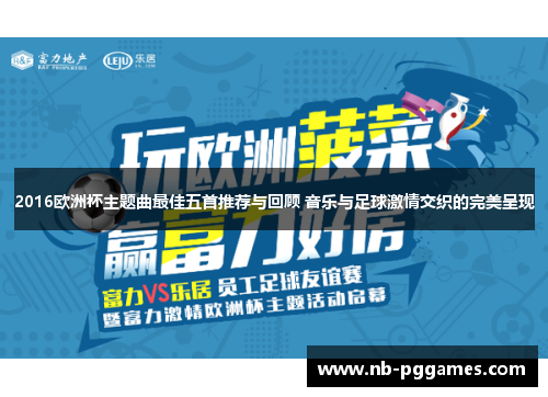 2016欧洲杯主题曲最佳五首推荐与回顾 音乐与足球激情交织的完美呈现