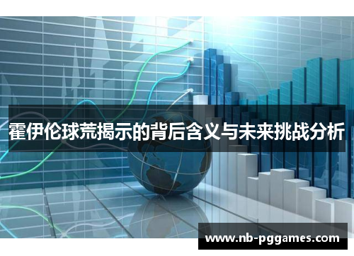 霍伊伦球荒揭示的背后含义与未来挑战分析