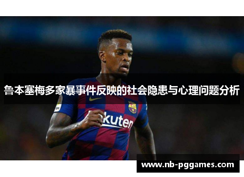 鲁本塞梅多家暴事件反映的社会隐患与心理问题分析