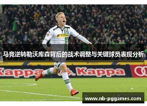 马竞逆转勒沃库森背后的战术调整与关键球员表现分析