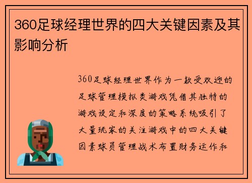 360足球经理世界的四大关键因素及其影响分析