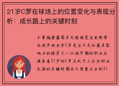 21岁C罗在球场上的位置变化与表现分析：成长路上的关键时刻
