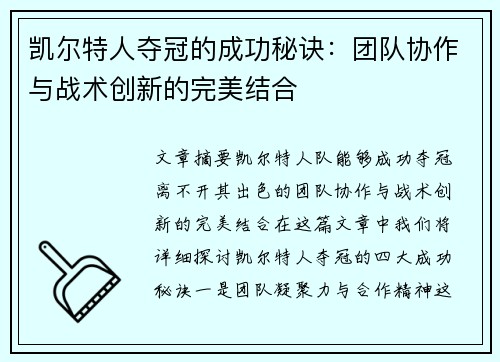 凯尔特人夺冠的成功秘诀：团队协作与战术创新的完美结合