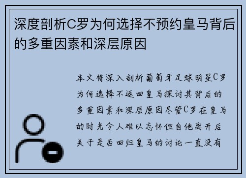 深度剖析C罗为何选择不预约皇马背后的多重因素和深层原因