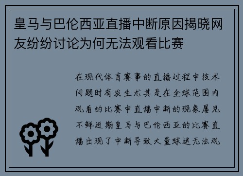 皇马与巴伦西亚直播中断原因揭晓网友纷纷讨论为何无法观看比赛