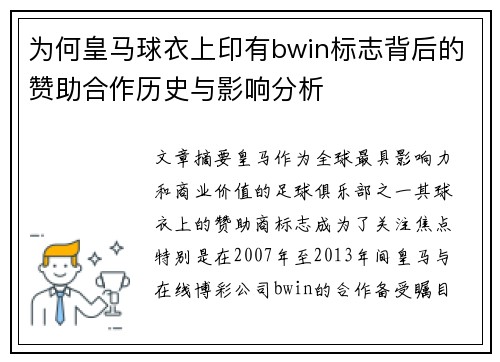 为何皇马球衣上印有bwin标志背后的赞助合作历史与影响分析 为何皇马球衣上印有bwin标志背后的赞助合作历史与影响分析