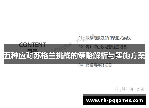 五种应对苏格兰挑战的策略解析与实施方案 五种应对苏格兰挑战的策略解析与实施方案