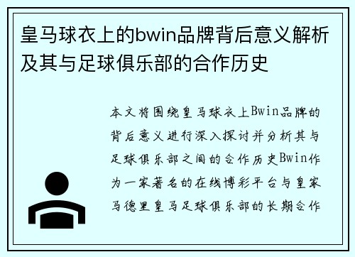 皇马球衣上的bwin品牌背后意义解析及其与足球俱乐部的合作历史