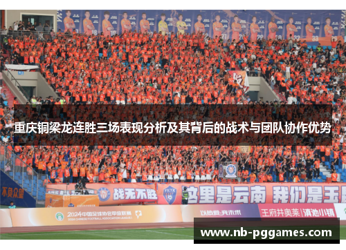 重庆铜梁龙连胜三场表现分析及其背后的战术与团队协作优势