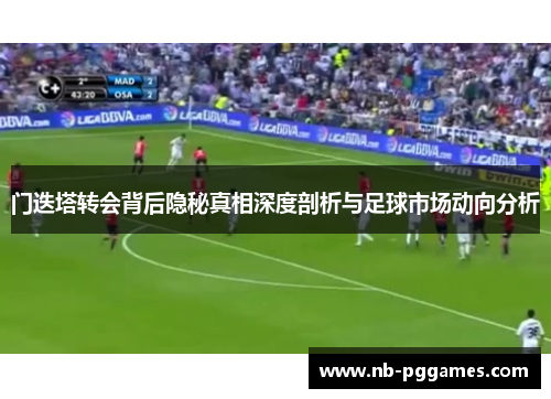 门迭塔转会背后隐秘真相深度剖析与足球市场动向分析