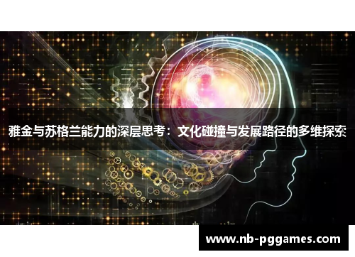 雅金与苏格兰能力的深层思考：文化碰撞与发展路径的多维探索