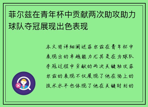 菲尔兹在青年杯中贡献两次助攻助力球队夺冠展现出色表现 菲尔兹在青年杯中贡献两次助攻助力球队夺冠展现出色表现