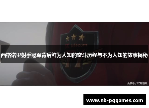 西格诺里射手冠军背后鲜为人知的奋斗历程与不为人知的故事揭秘