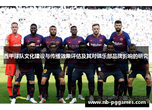 西甲球队文化建设与传播效果评估及其对俱乐部品牌影响的研究 西甲球队文化建设与传播效果评估及其对俱乐部品牌影响的研究