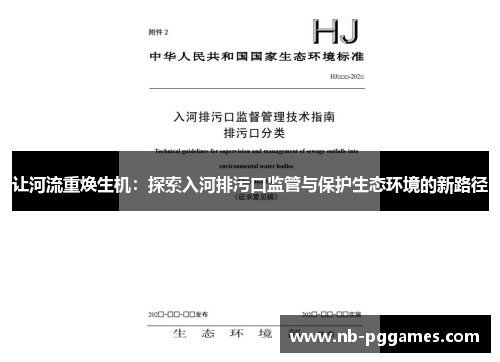 让河流重焕生机：探索入河排污口监管与保护生态环境的新路径