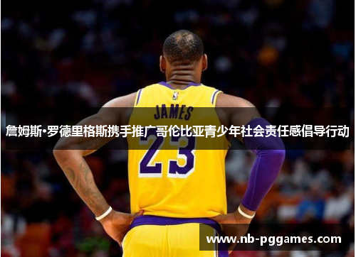 詹姆斯·罗德里格斯携手推广哥伦比亚青少年社会责任感倡导行动