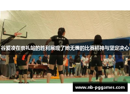 谷爱凌在崇礼站的胜利展现了她无畏的比赛精神与坚定决心 谷爱凌在崇礼站的胜利展现了她无畏的比赛精神与坚定决心