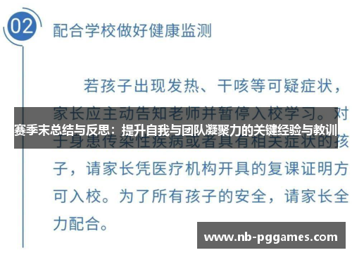 赛季末总结与反思：提升自我与团队凝聚力的关键经验与教训