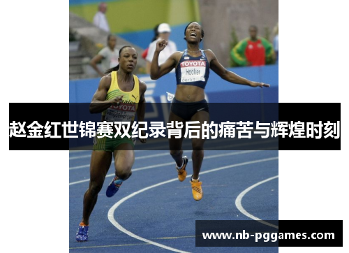 赵金红世锦赛双纪录背后的痛苦与辉煌时刻 赵金红世锦赛双纪录背后的痛苦与辉煌时刻