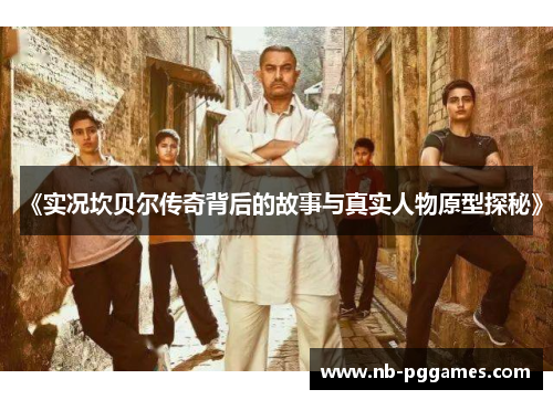 《实况坎贝尔传奇背后的故事与真实人物原型探秘》 《实况坎贝尔传奇背后的故事与真实人物原型探秘》