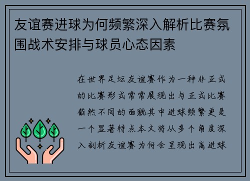 友谊赛进球为何频繁深入解析比赛氛围战术安排与球员心态因素