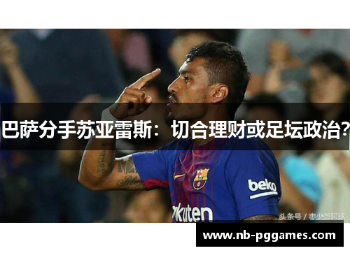 巴萨分手苏亚雷斯：切合理财或足坛政治？