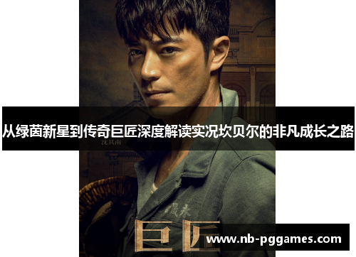 从绿茵新星到传奇巨匠深度解读实况坎贝尔的非凡成长之路 从绿茵新星到传奇巨匠深度解读实况坎贝尔的非凡成长之路